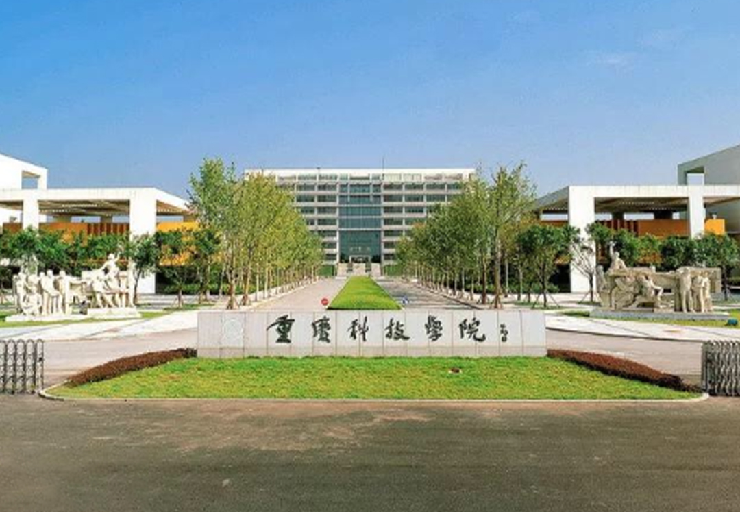 重庆科技学院