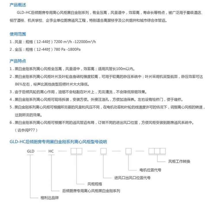 GLD-HC后倾厨房专用离心风柜黑白金刚系列 (2).jpg